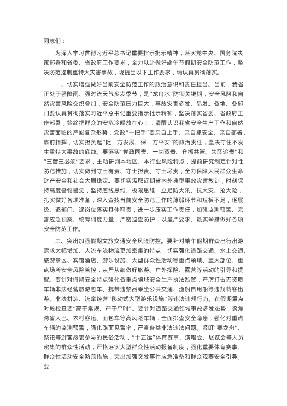 在加强端午假期安全防范工作会议上的讲话.docx_第1页