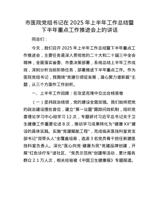市医院X组书记在2025年上半年工作总结暨下半年重点工作推进会上的讲话.docx