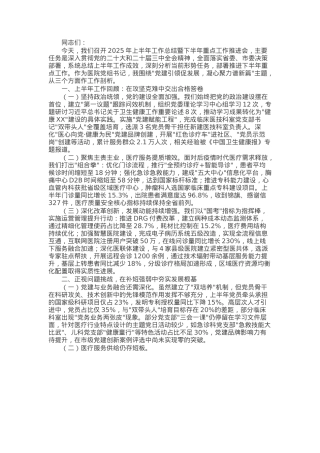 市医院党组书记在2025年上半年工作总结暨下半年重点工作推进会上的讲话.docx