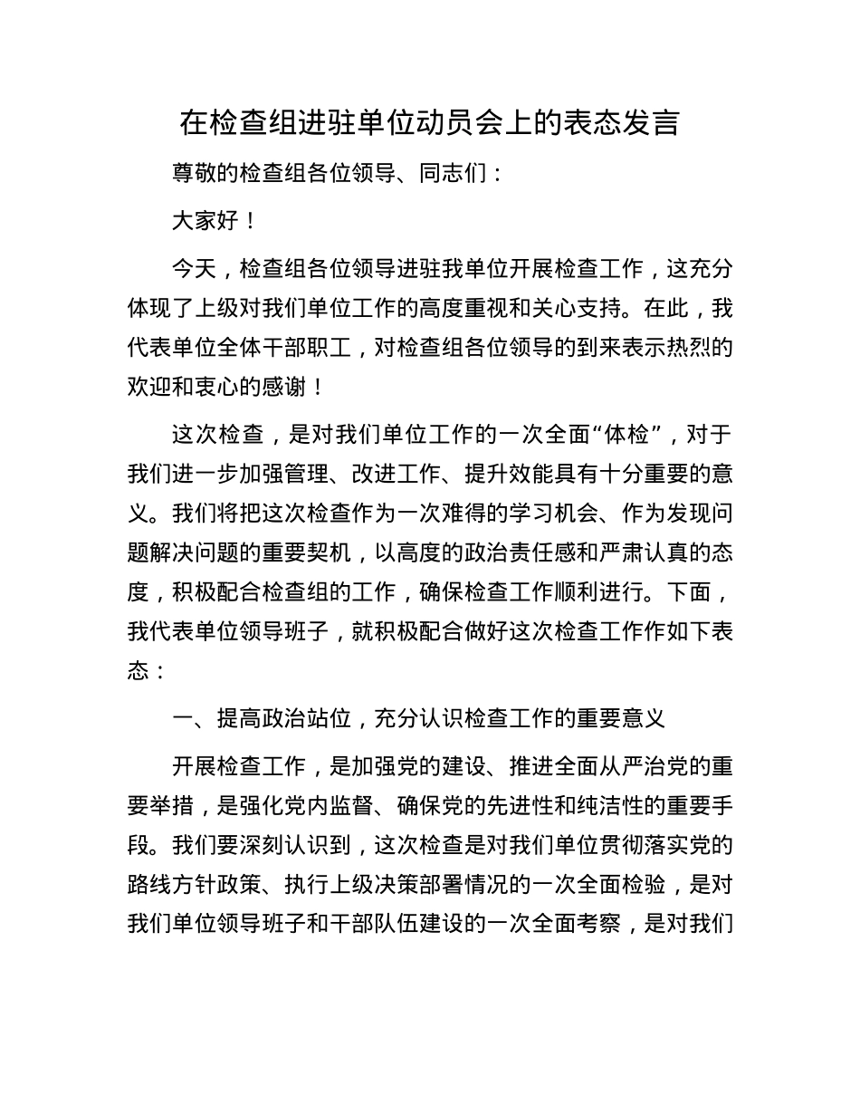 在检查组进驻单位动员会上的表态发言.docx_第1页