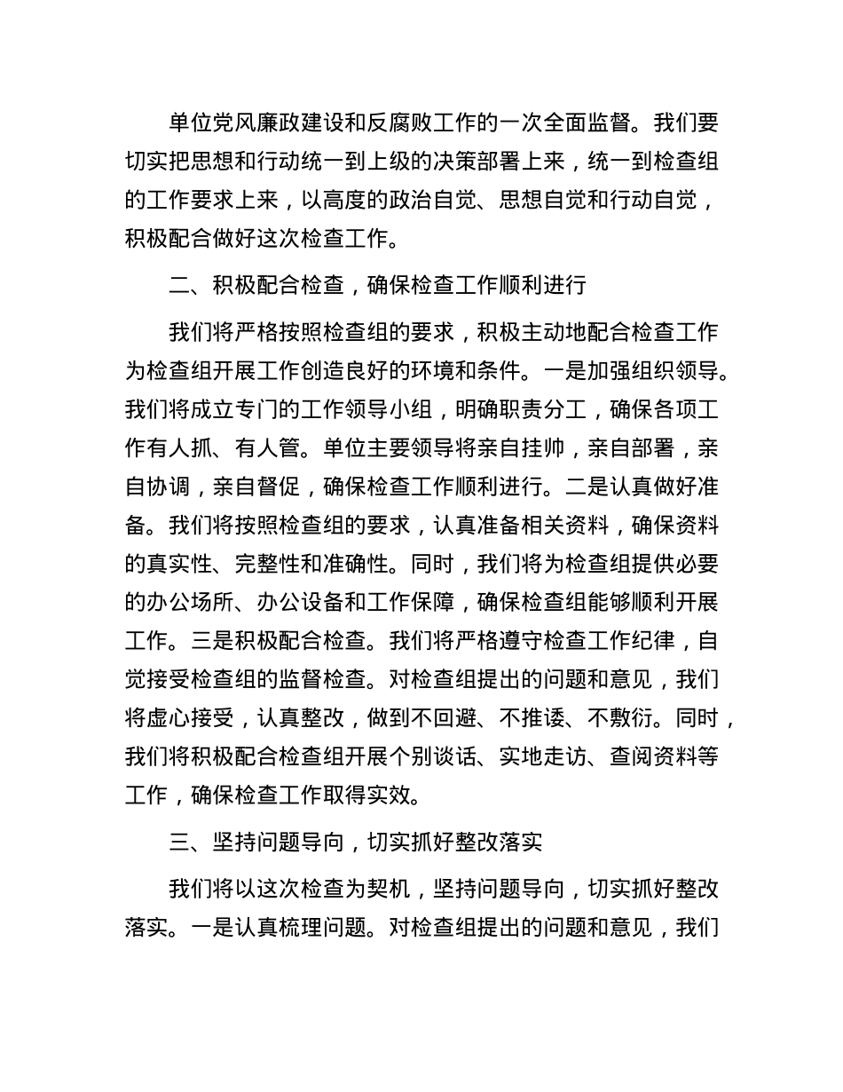 在检查组进驻单位动员会上的表态发言.docx_第2页