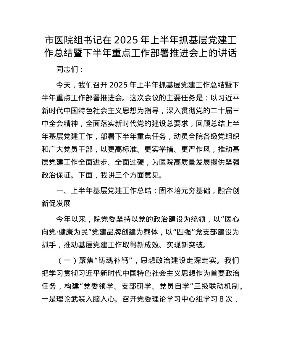 市医院组书记在2025年上半年抓基层X建工作总结暨下半年重点工作部署推进会上的讲话.docx_第1页