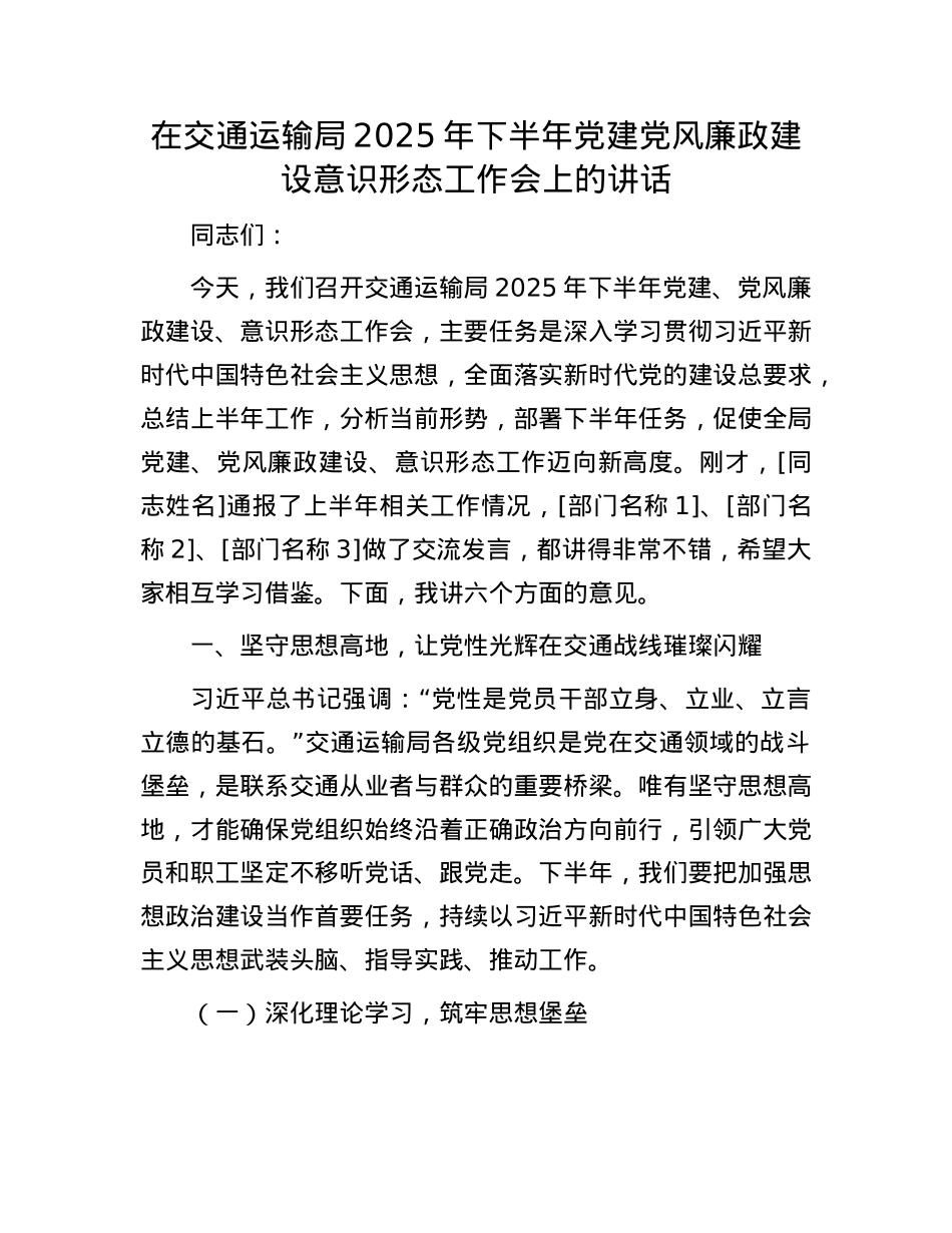 在交通运输局2025年下半年X建X风廉政建设意识形态工作会上的讲话.docx_第1页