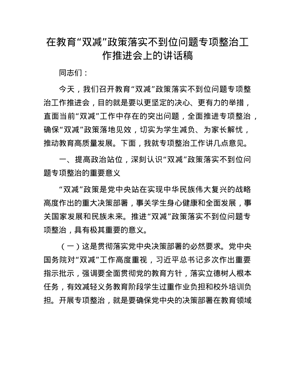 在教育 “双减” 政策落实不到位问题专项整治工作推进会上的讲话稿.docx_第1页