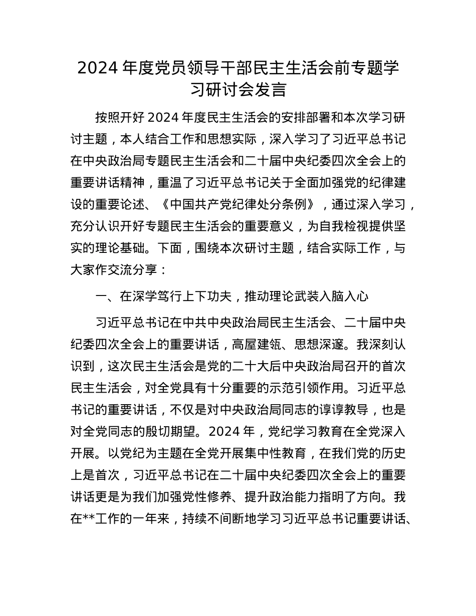 2024年度党员领导干部民主生活会前专题学习研讨会发言(1).docx_第1页
