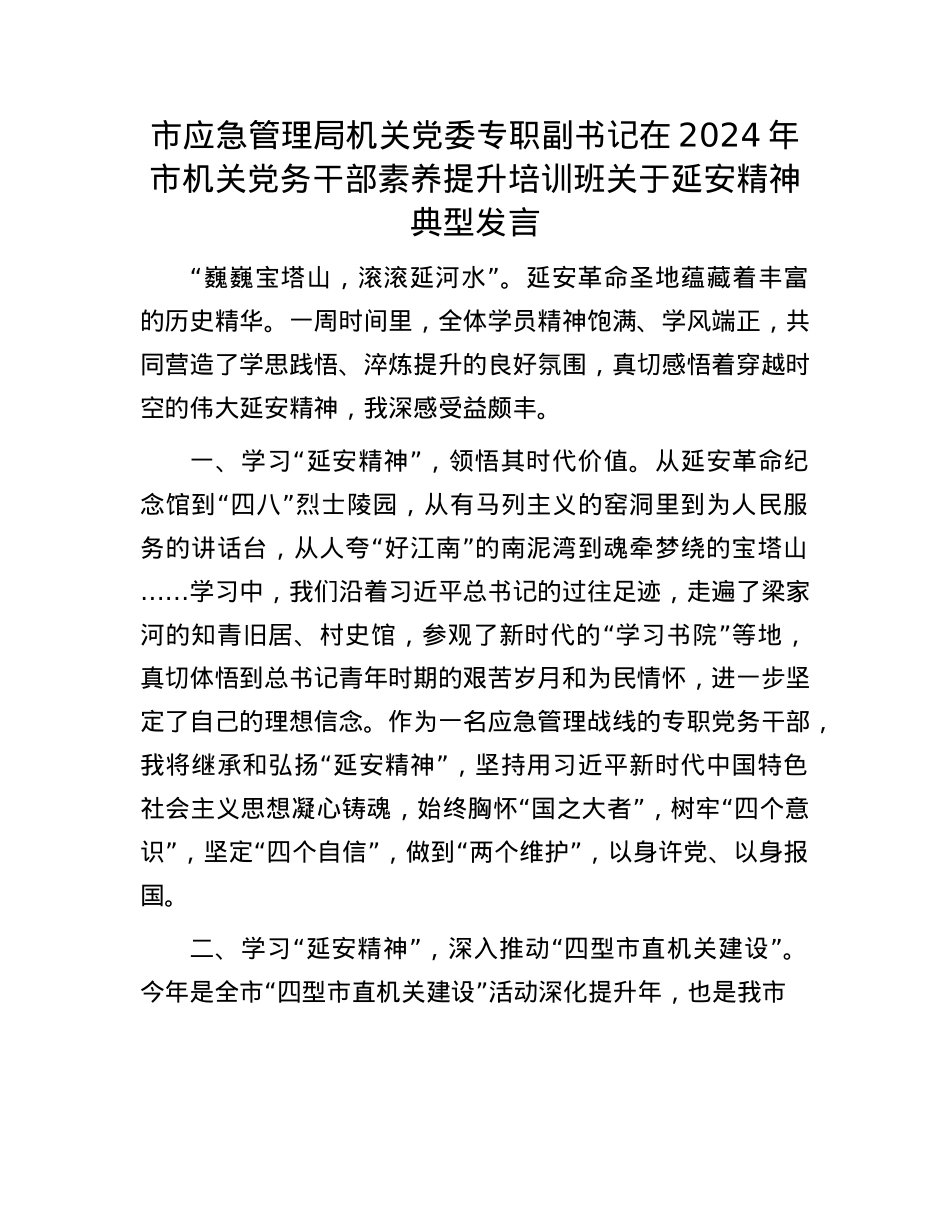 市应急管理局机关X委专职副书记在2024年市机关X务干部素养提升培训班关于延安精神典型发言.docx_第1页