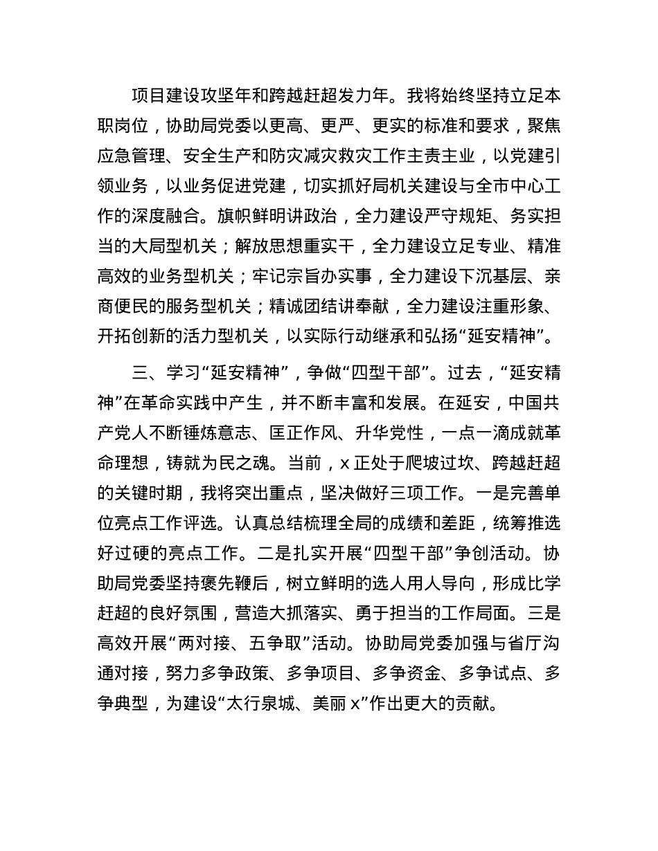 市应急管理局机关X委专职副书记在2024年市机关X务干部素养提升培训班关于延安精神典型发言.docx_第2页