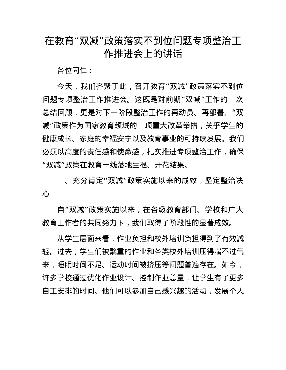 在教育“双减”政策落实不到位问题专项整治工作推进会上的讲话.docx_第1页