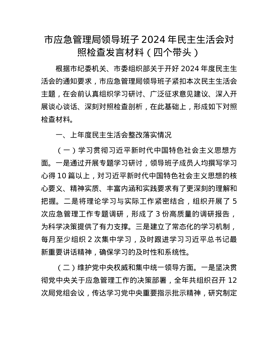 市应急管理局领导班子2024年民主生活会对照检查发言材料（四个带头）(1).docx_第1页