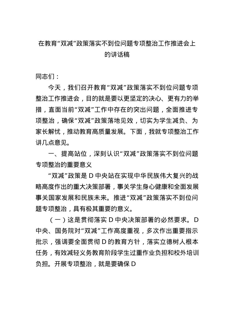 在教育+“双减”+政策落实不到位问题专项整治工作推进会上的讲话稿.docx_第1页