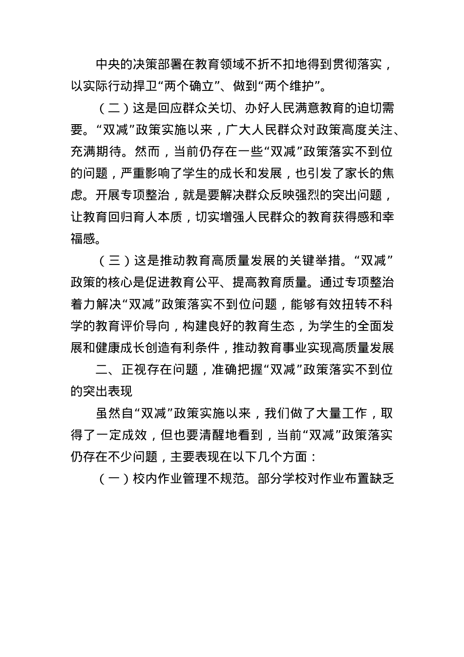 在教育+“双减”+政策落实不到位问题专项整治工作推进会上的讲话稿.docx_第2页