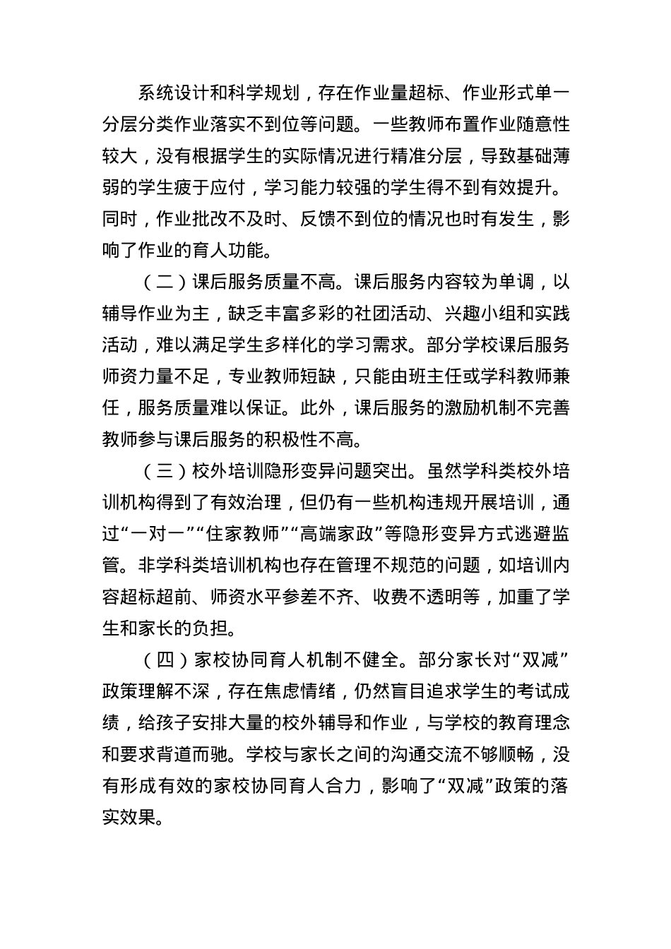 在教育+“双减”+政策落实不到位问题专项整治工作推进会上的讲话稿.docx_第3页