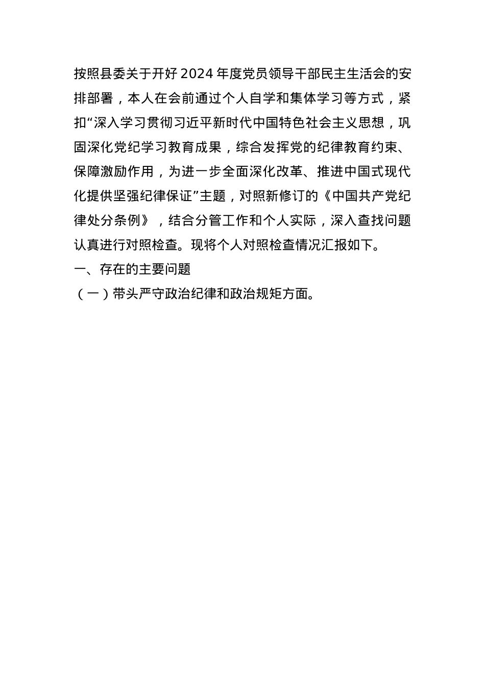 2024年度纪委书记民主生活会对照发言材料 (2)(1).docx_第1页