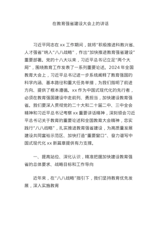 在教育强省建设大会上的讲话.docx