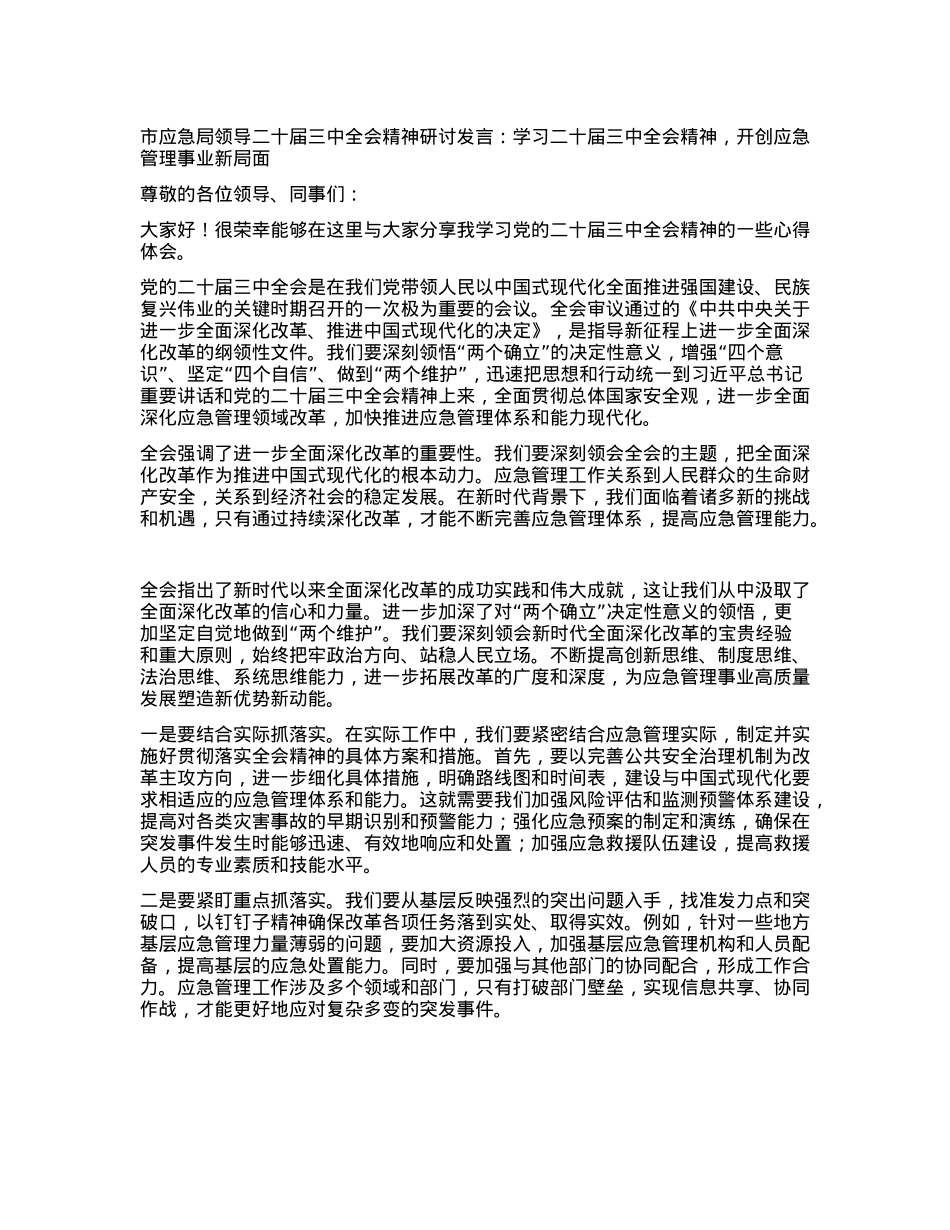 市应急局领导二十届三中全会精神研讨发言：学习二十届三中全会精神，开创应急管理事业新局面.docx_第1页