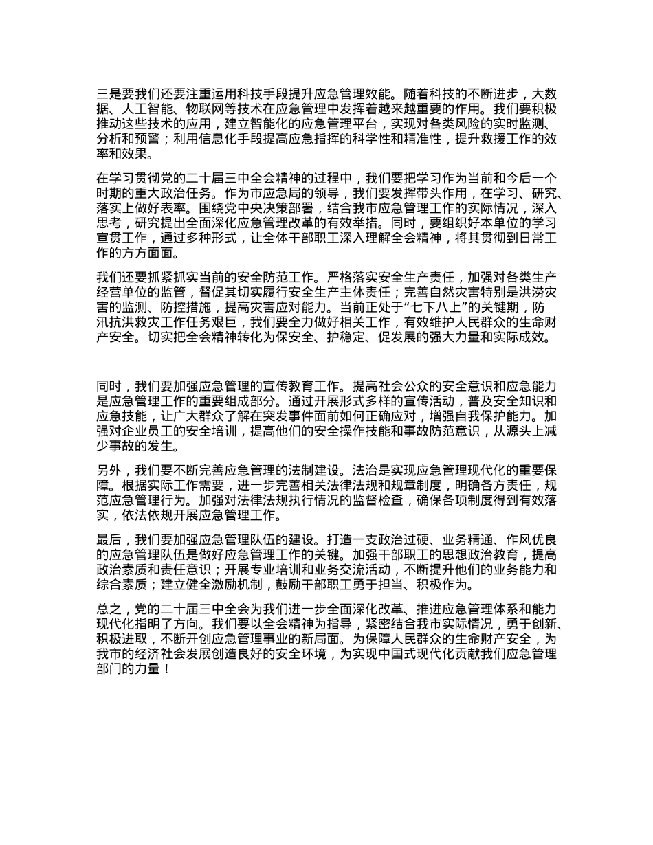 市应急局领导二十届三中全会精神研讨发言：学习二十届三中全会精神，开创应急管理事业新局面.docx_第2页
