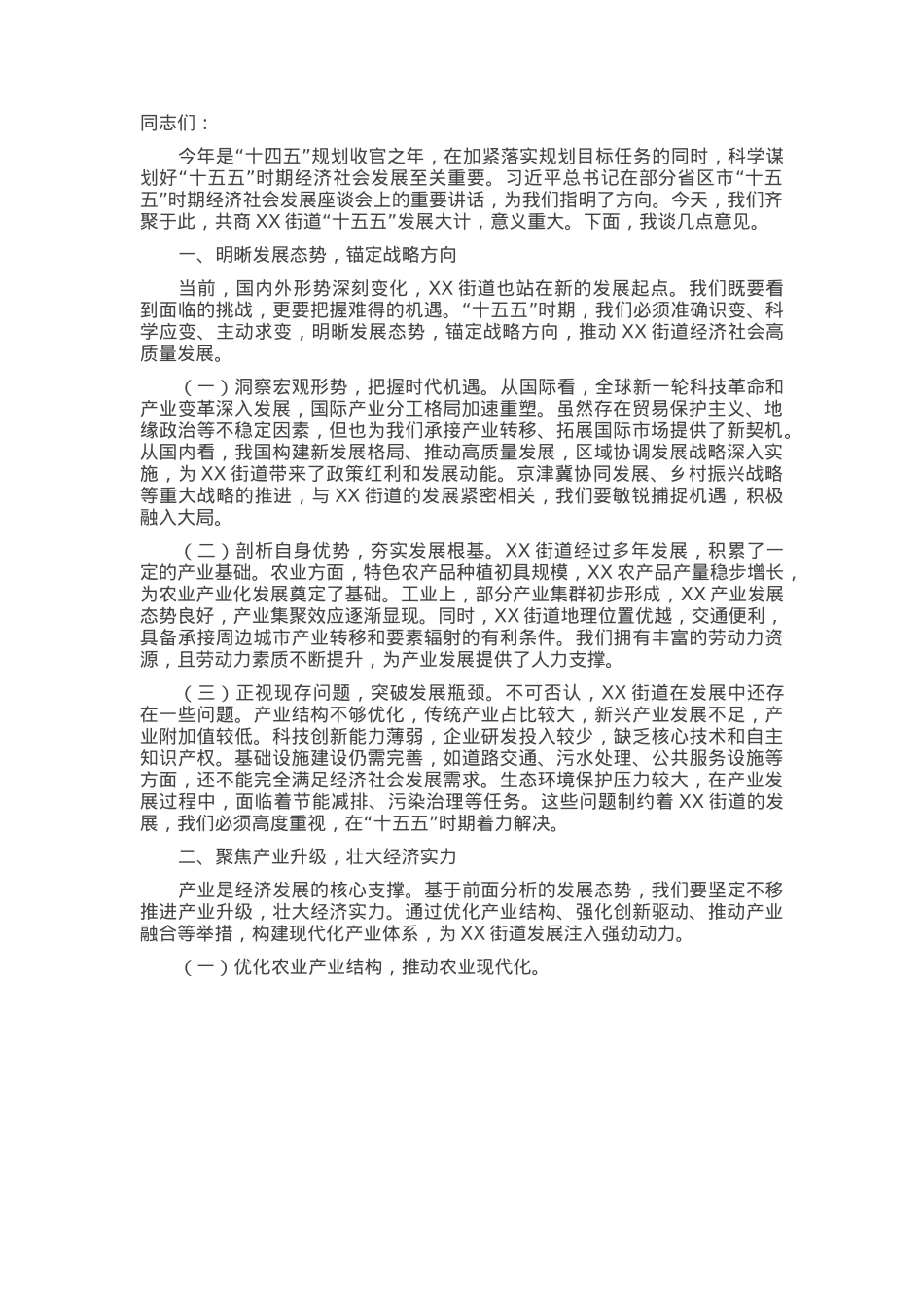 在街道“十五五”时期经济社会发展座谈会上的讲话.docx_第1页