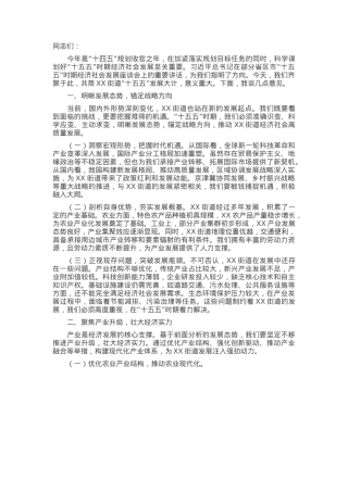 在街道“十五五”时期经济社会发展座谈会上的讲话.docx
