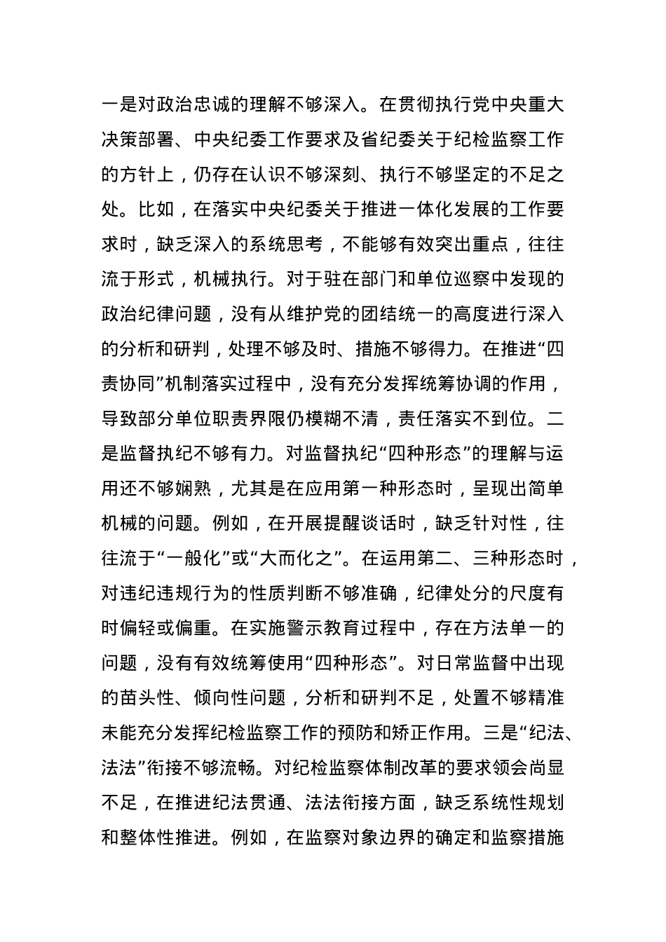 2024年度纪委书记民主生活会对照发言材料(1).docx_第2页