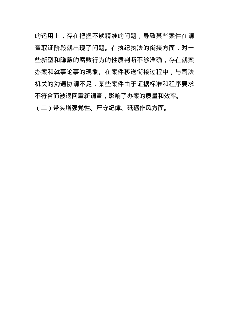 2024年度纪委书记民主生活会对照发言材料(1).docx_第3页
