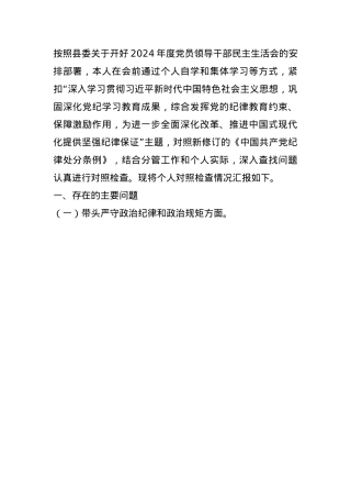 2024年度纪委书记民主生活会对照发言材料(1).docx