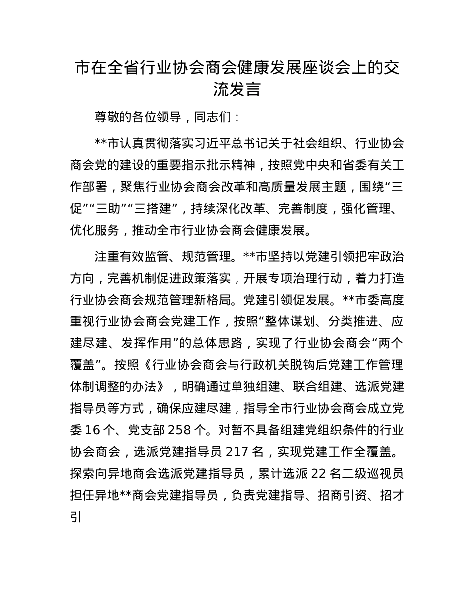 市在全省行业协会商会健康发展座谈会上的交流发言.docx_第1页