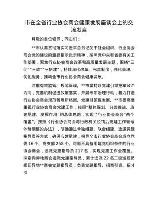 市在全省行业协会商会健康发展座谈会上的交流发言.docx
