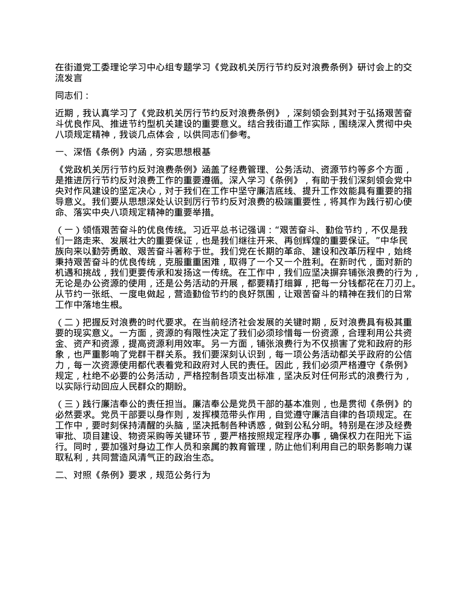在街道X工委理论学习中心组专题学习《X政机关厉行节约反对浪费条例》研讨会上的交流发言.docx_第1页