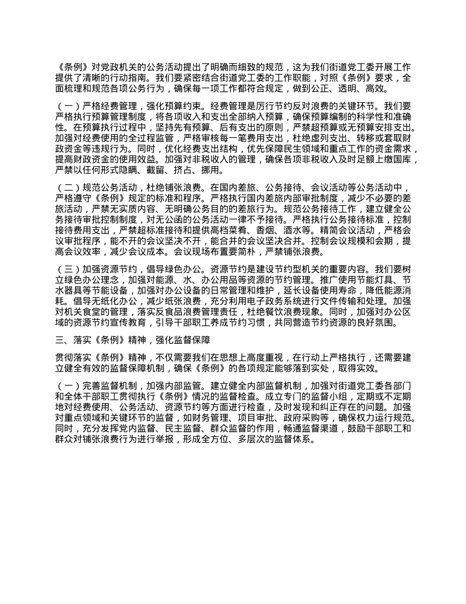 在街道X工委理论学习中心组专题学习《X政机关厉行节约反对浪费条例》研讨会上的交流发言.docx_第2页