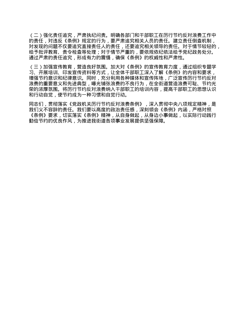 在街道X工委理论学习中心组专题学习《X政机关厉行节约反对浪费条例》研讨会上的交流发言.docx_第3页