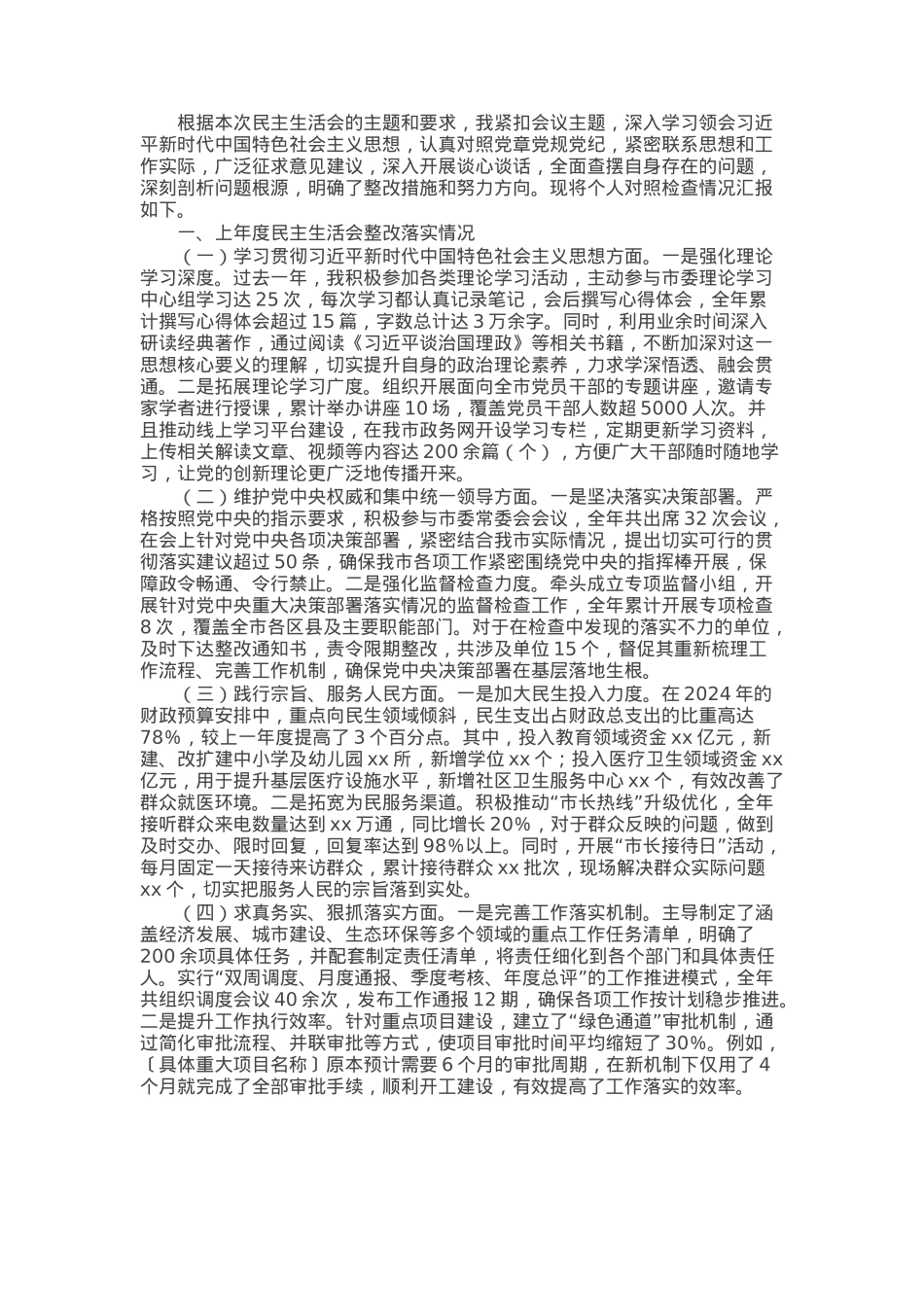 市长2024年民主生活会个人对照检查发言材料（上年度整改＋四个带头＋个人事项）.docx_第1页