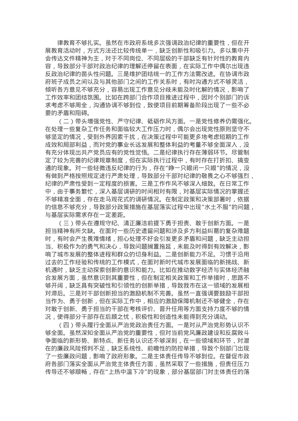 市长2024年民主生活会个人对照检查发言材料（上年度整改＋四个带头＋个人事项）.docx_第3页