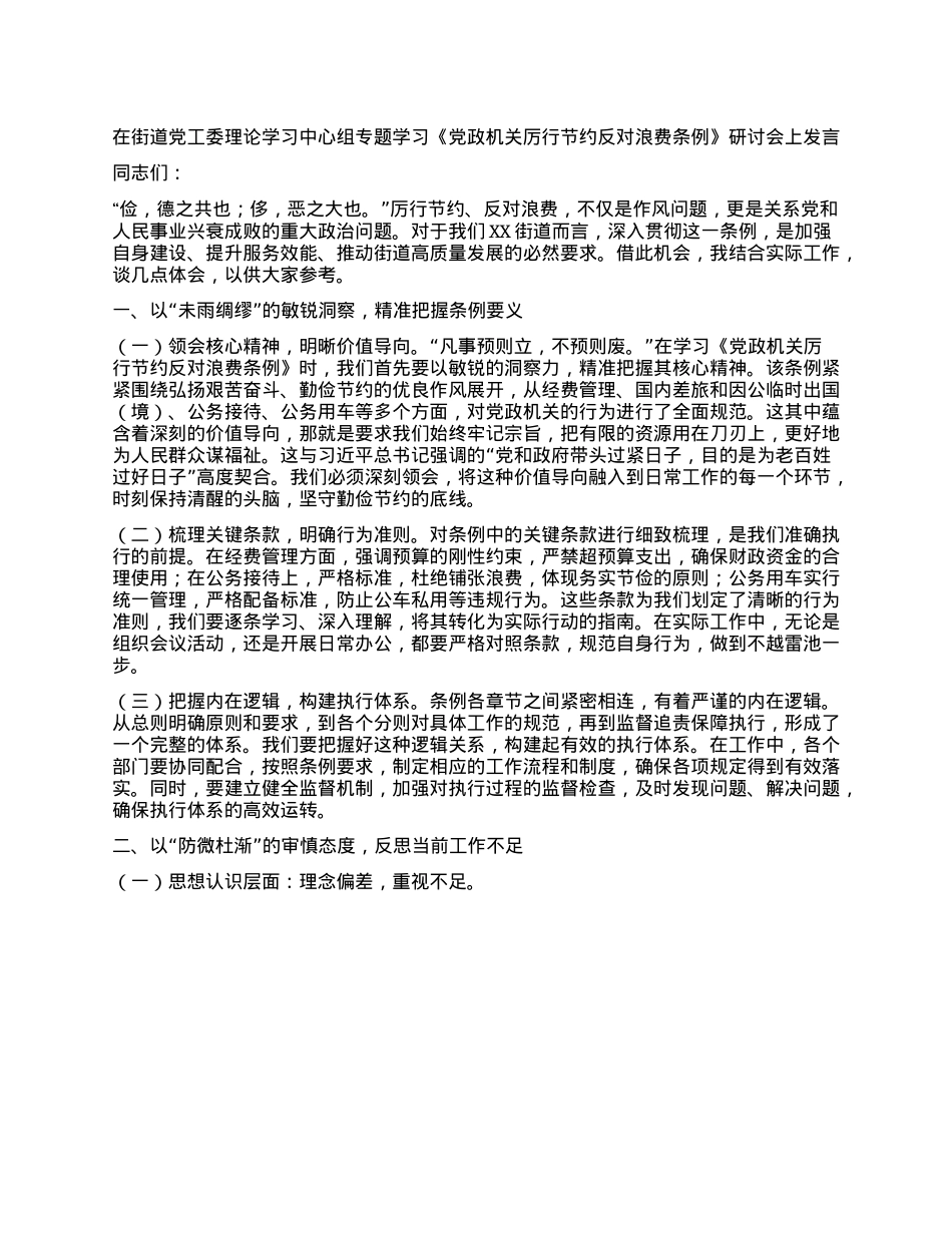在街道X工委理论学习中心组专题学习《X政机关厉行节约反对浪费条例》研讨会上发言.docx_第1页
