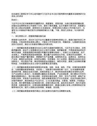 在街道X工委理论学习中心组专题学习习近平总书记在河南考察时的重要讲话精神研讨交流会上的讲话.docx