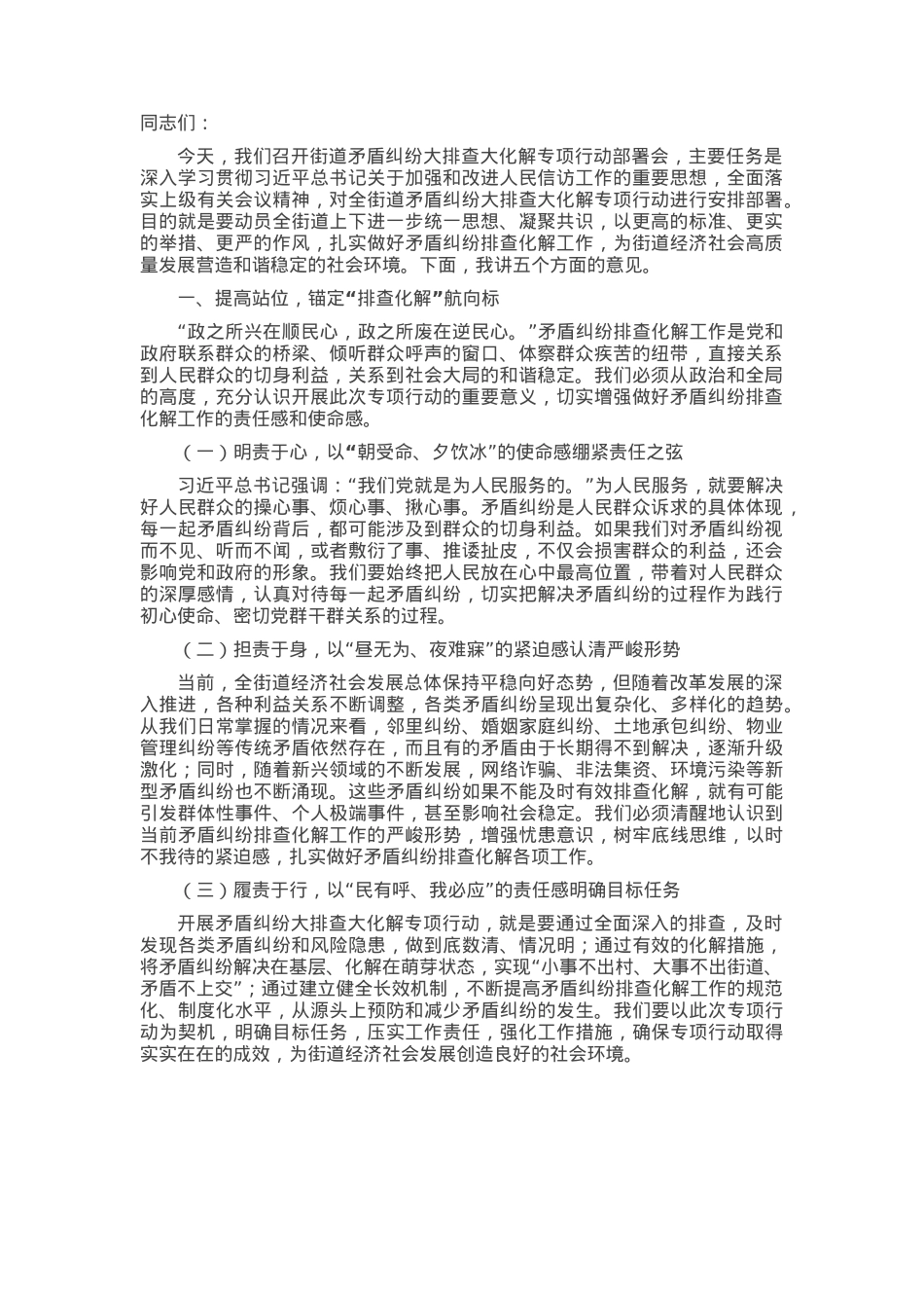 在街道矛盾纠纷大排查大化解专项行动部署会上的讲话.docx_第1页