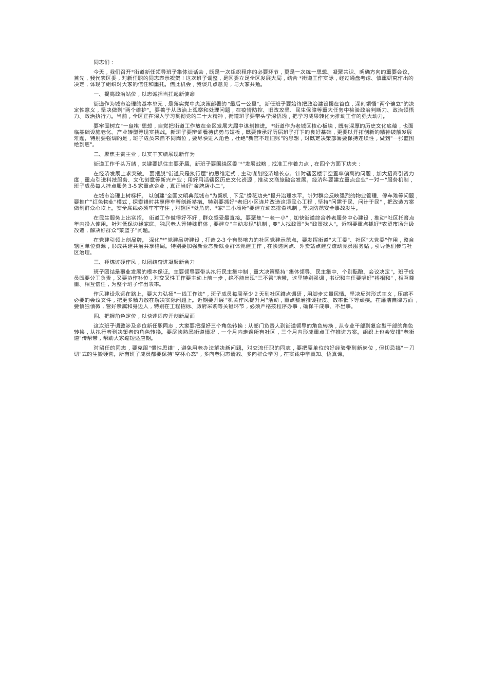 在街道新任班子集体谈话会上的讲话.docx_第1页