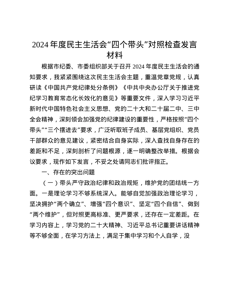 2024年度民主生活会“四个带头”对照检查发言材料(1).docx_第1页