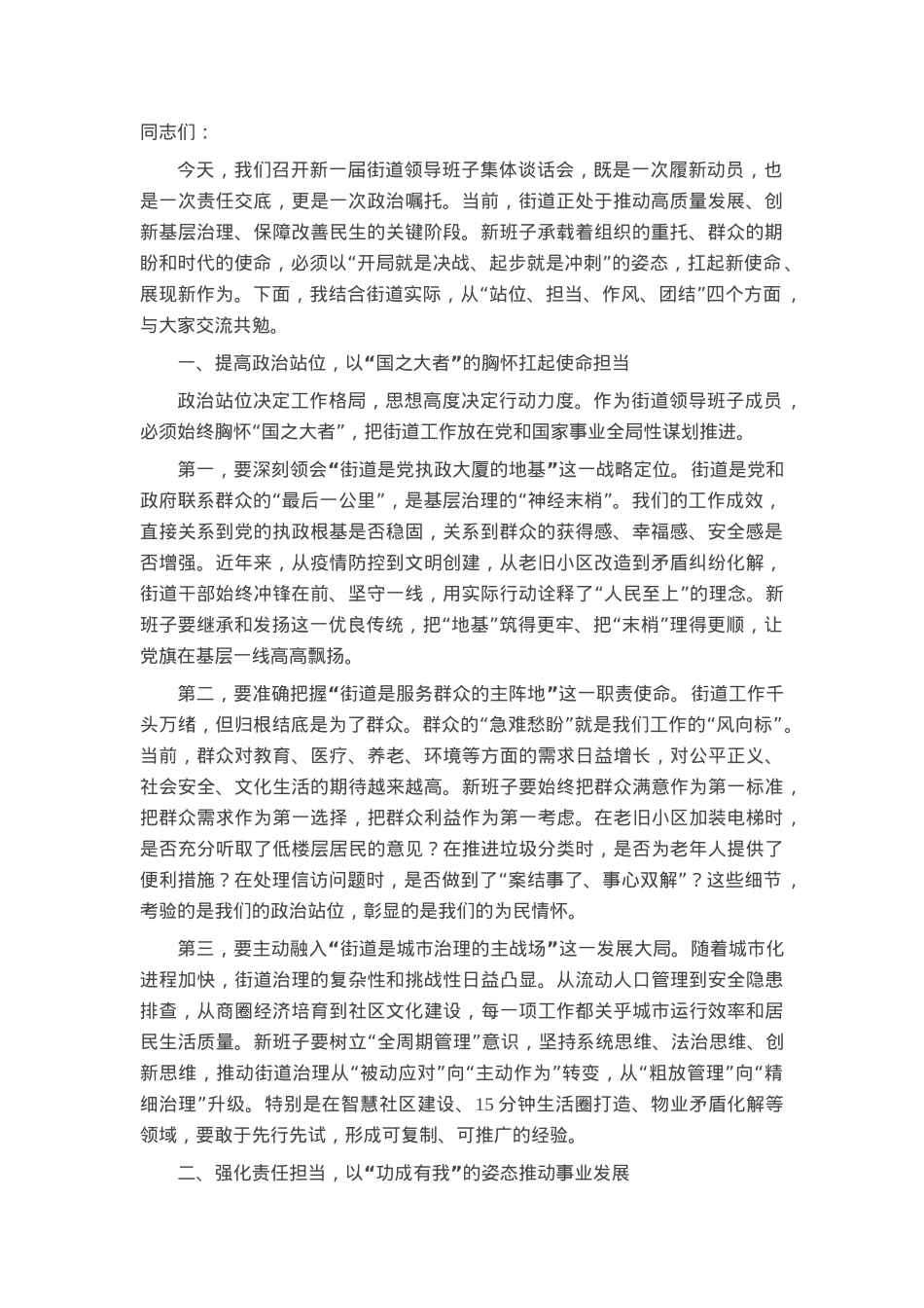 在街道新任领导班子集体谈话会上的讲话.docx_第1页