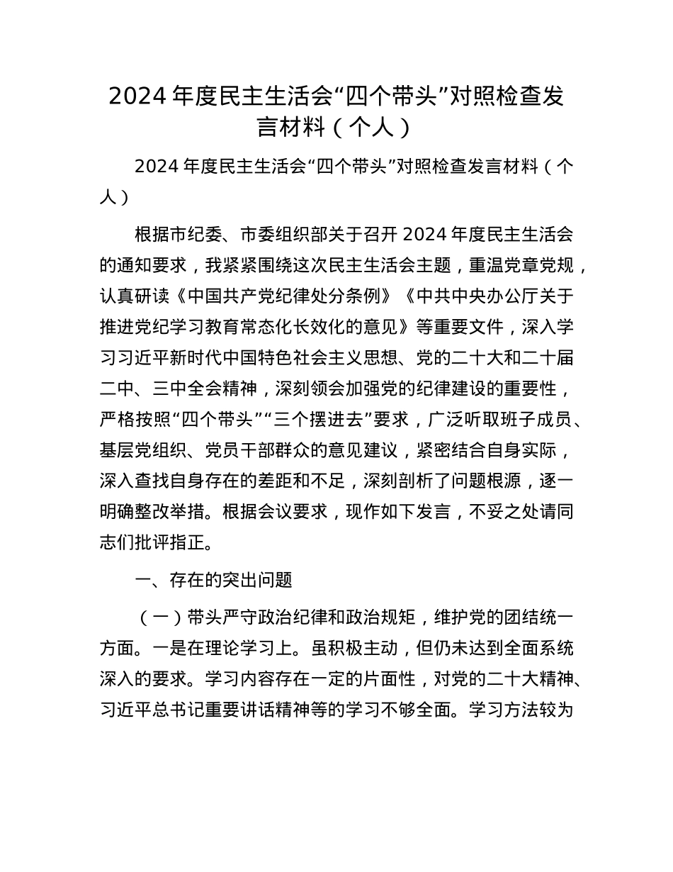 2024年度民主生活会“四个带头”对照检查发言材料（个人）(1).docx_第1页