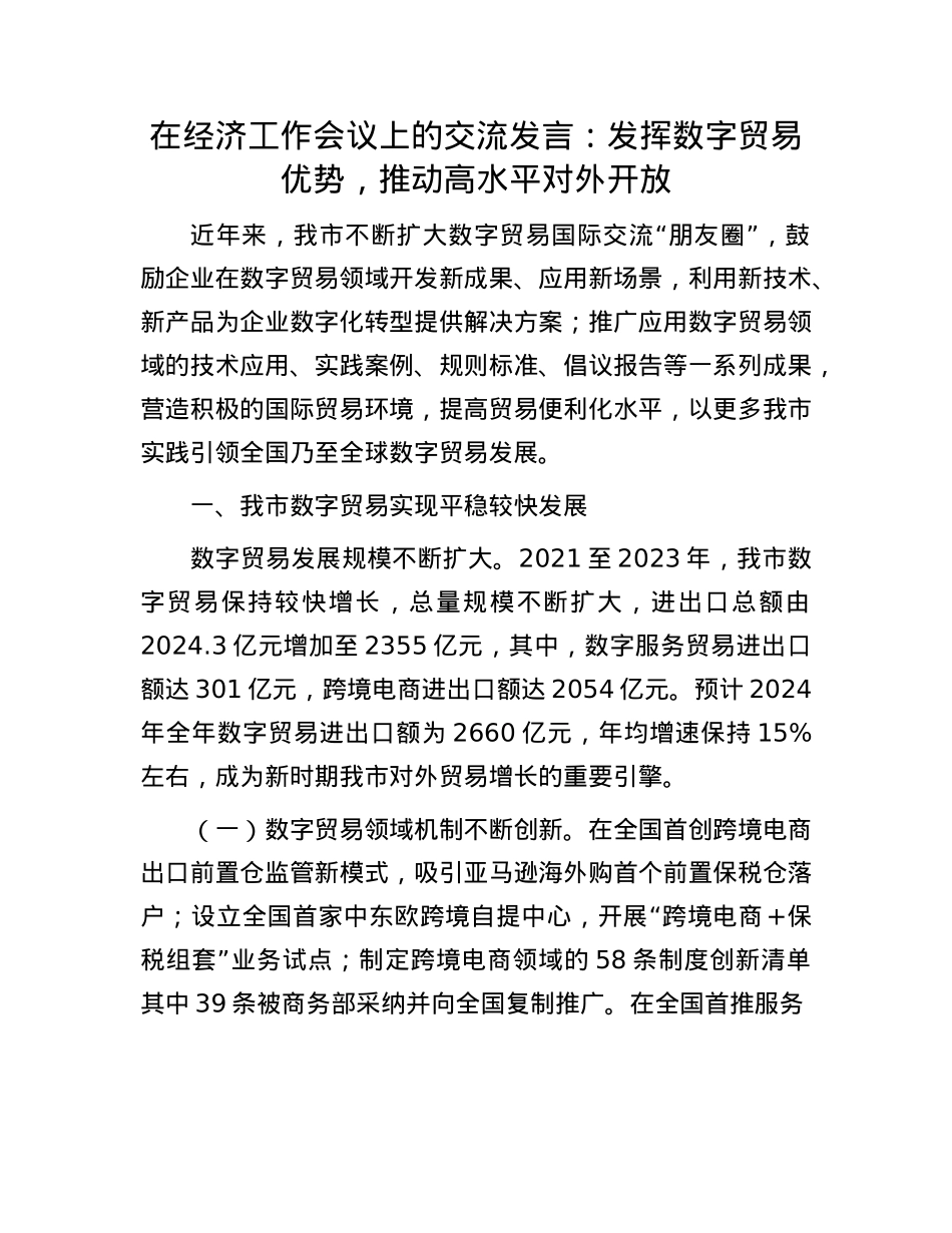 在经济工作会议上的交流发言：发挥数字贸易优势，推动高水平对外开放.docx_第1页