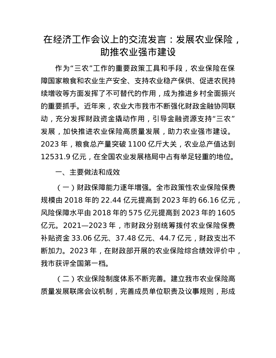在经济工作会议上的交流发言：发展农业保险，助推农业强市建设.docx_第1页