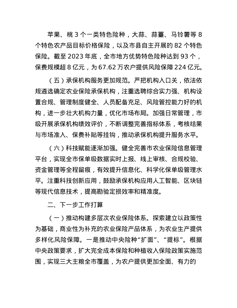 在经济工作会议上的交流发言：发展农业保险，助推农业强市建设.docx_第3页