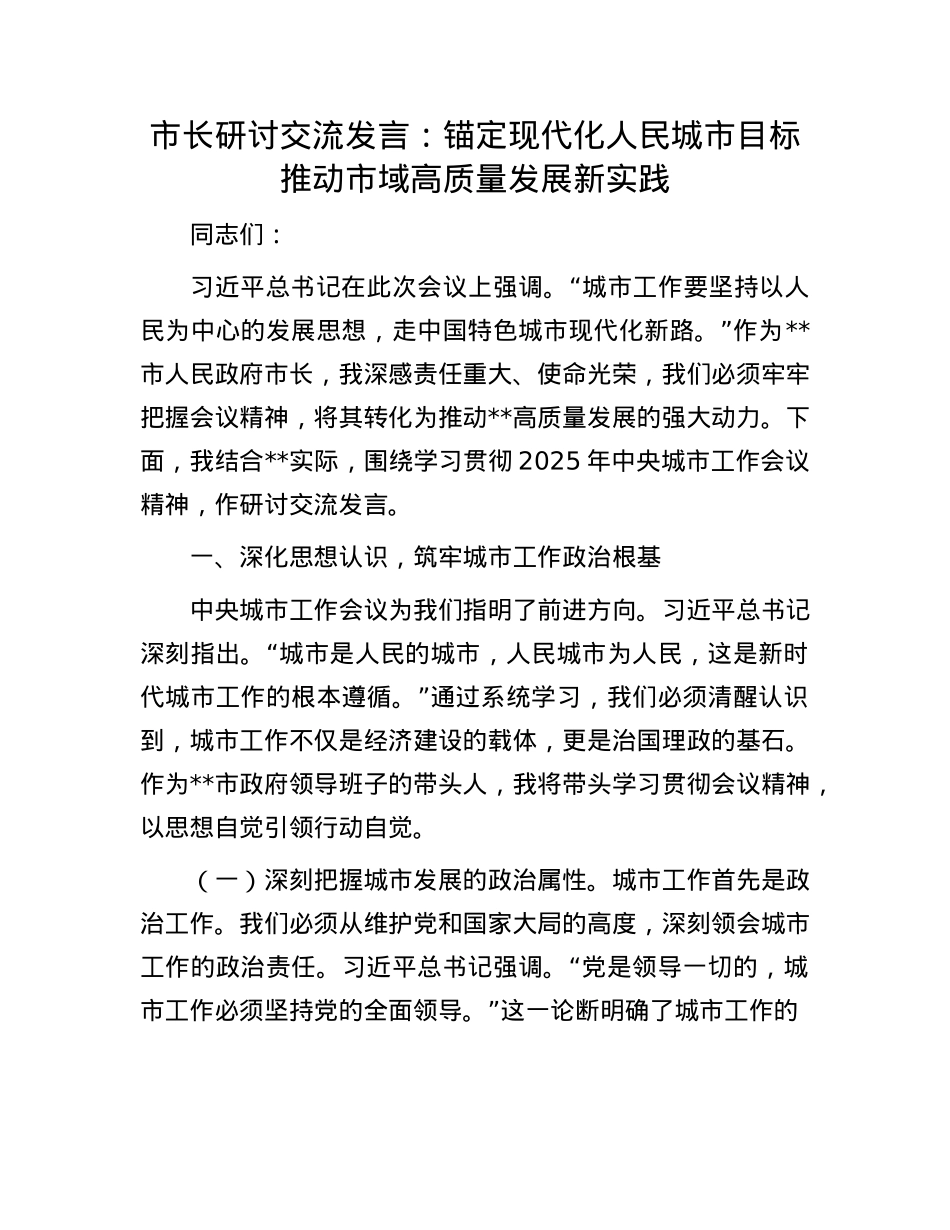 市长研讨交流发言：锚定现代化人民城市目标  推动市域高质量发展新实践.docx_第1页