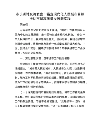 市长研讨交流发言：锚定现代化人民城市目标  推动市域高质量发展新实践.docx
