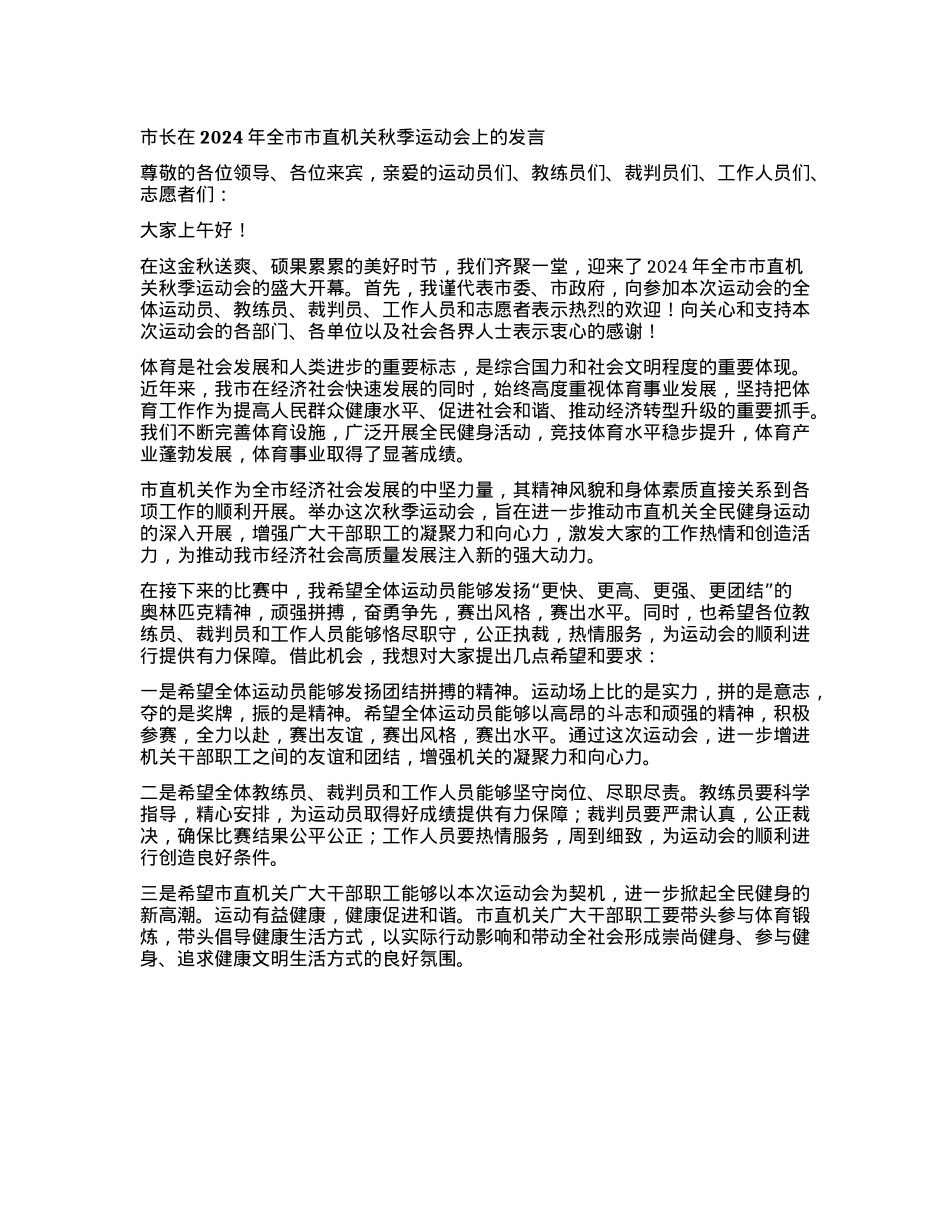 市长在2024年全市市直机关秋季运动会上的发言.docx_第1页