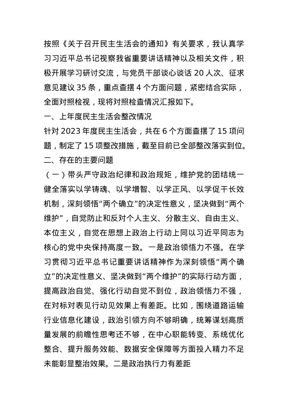 2024年度民主生活会的发言提纲(1).docx_第1页
