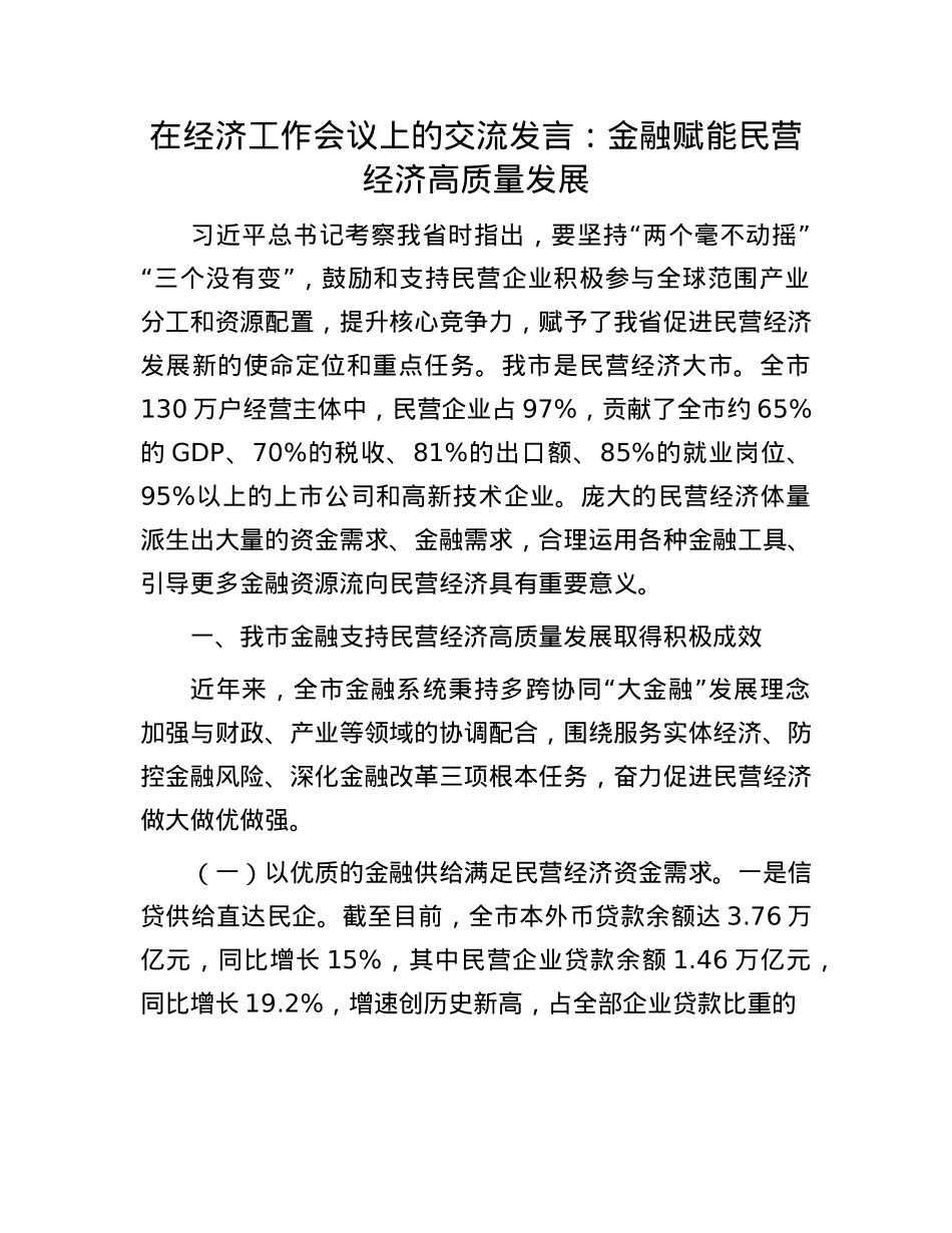 在经济工作会议上的交流发言：金融赋能民营经济高质量发展.docx_第1页