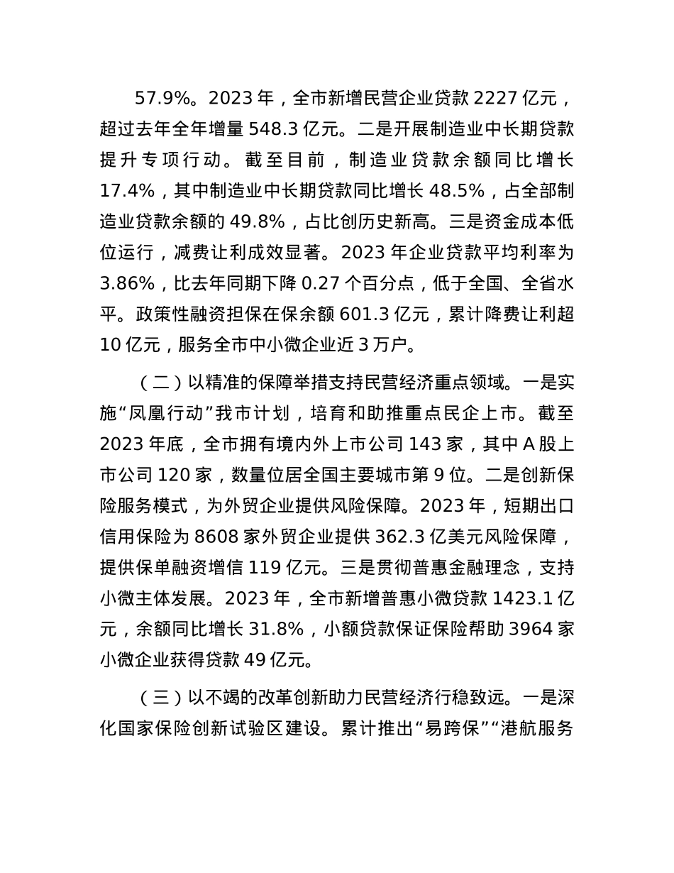 在经济工作会议上的交流发言：金融赋能民营经济高质量发展.docx_第2页