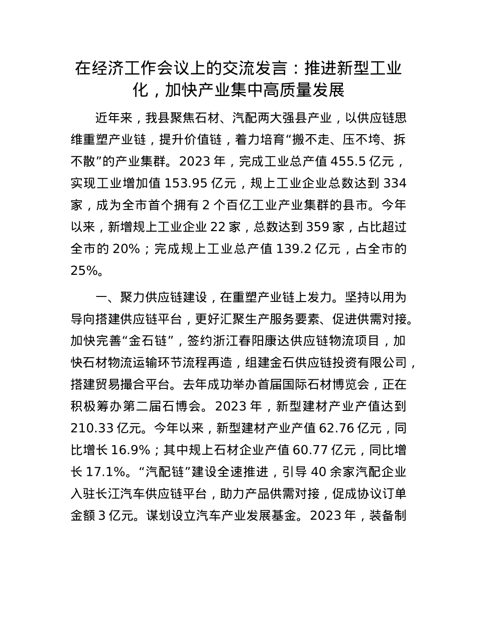 在经济工作会议上的交流发言：推进新型工业化，加快产业集中高质量发展.docx_第1页