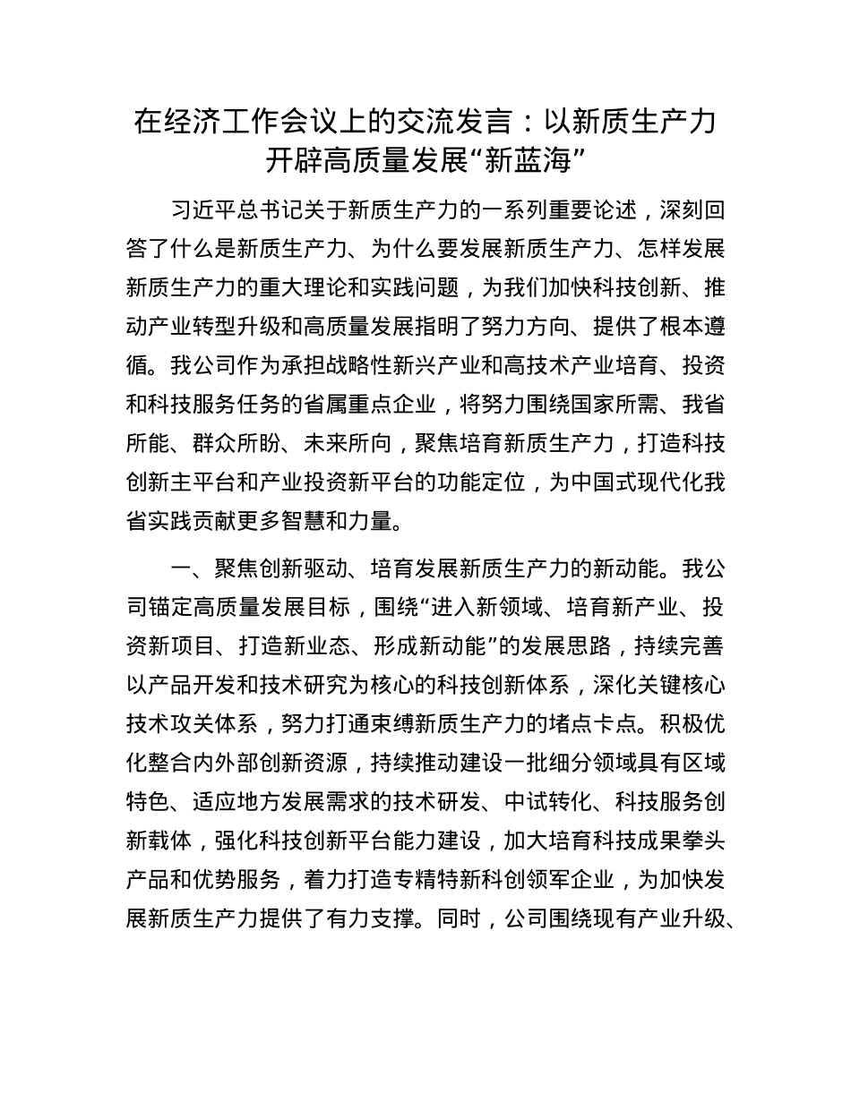 在经济工作会议上的交流发言：以新质生产力开辟高质量发展“新蓝海”.docx_第1页